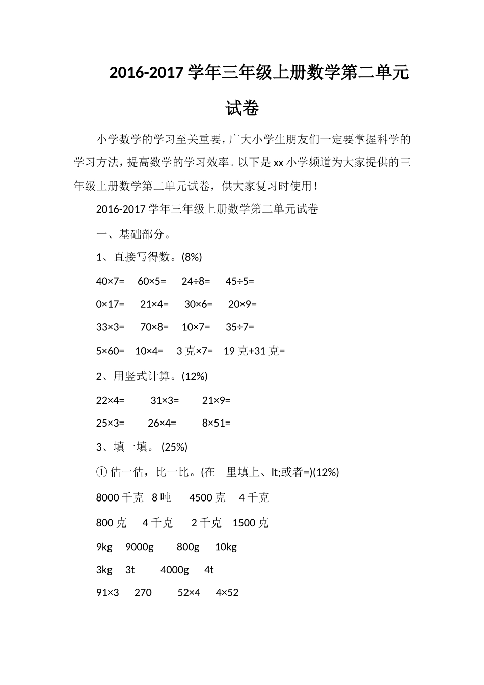 1617学年三年级上册数学第二单元试卷_第1页