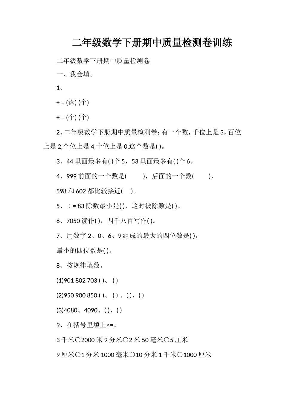 二年级数学下册期中质量检测卷训练_第1页