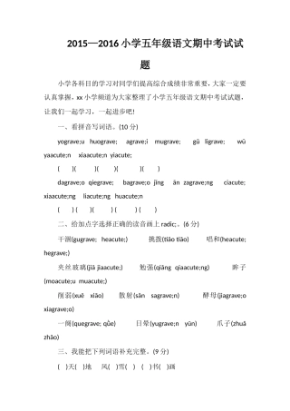 —16小学五年级语文期中考试试题