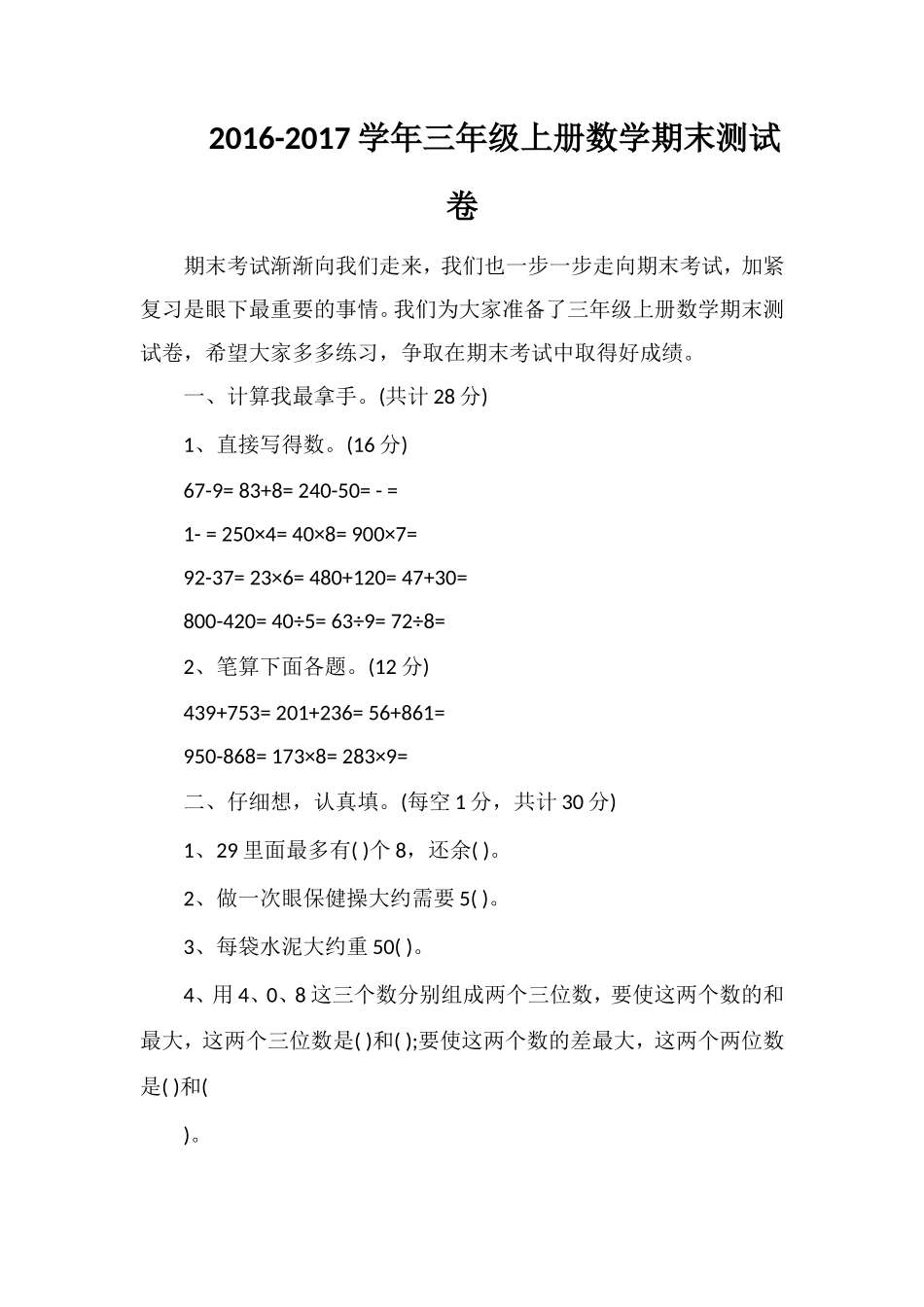 1617学年三年级上册数学期末测试卷_第1页