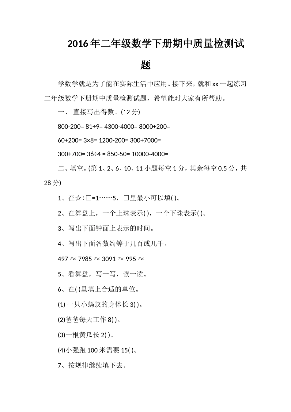 二年级数学下册期中质量检测试题_第1页