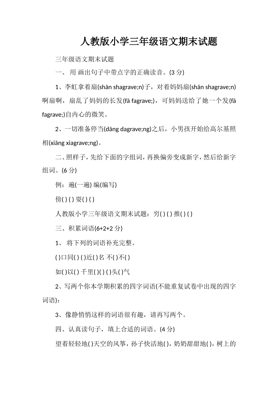 人教版小学三年级语文期末试题_第1页