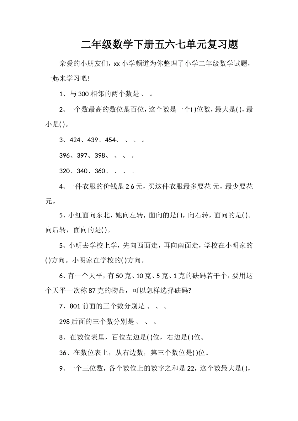 二年级数学下册五六七单元复习题_第1页