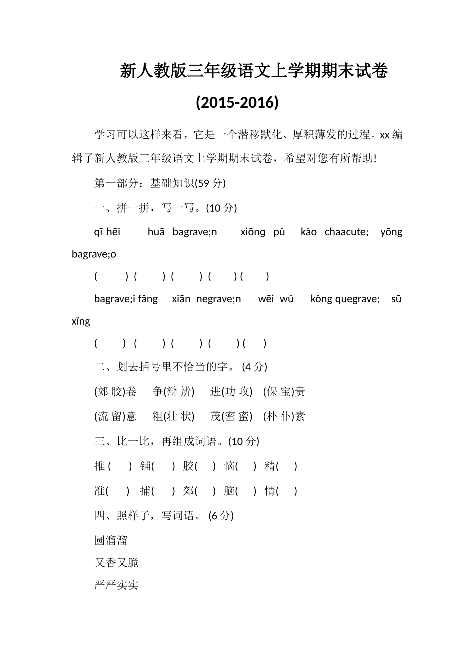 人教版三年级语文上学期期末试卷(16)_第1页