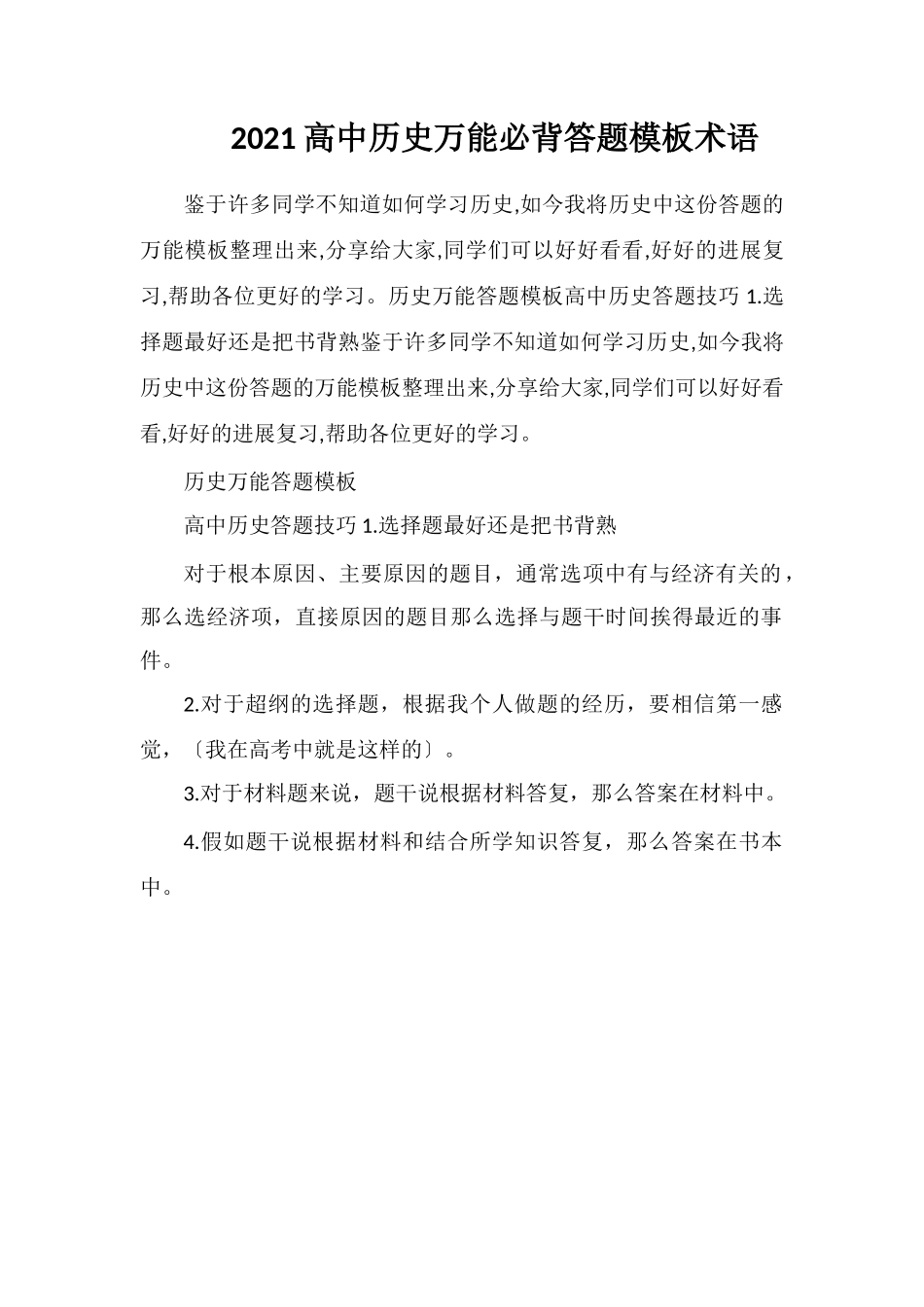 2020高中历史万能必背答题模板术语_第1页