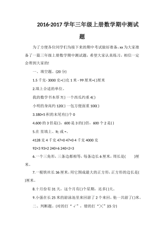 1617学年三年级上册数学期中测试题