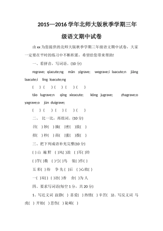 —16学年北师大版秋季学期三年级语文期中试卷
