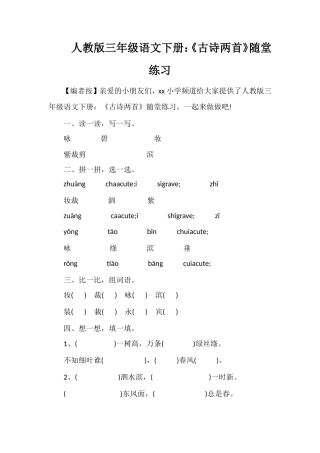 人教版三年级语文下册：《古诗两首》随堂练习