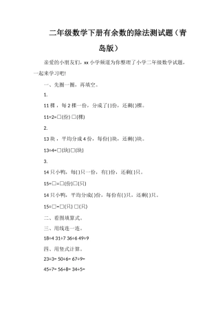 二年级数学下册有余数的除法测试题（青岛版）