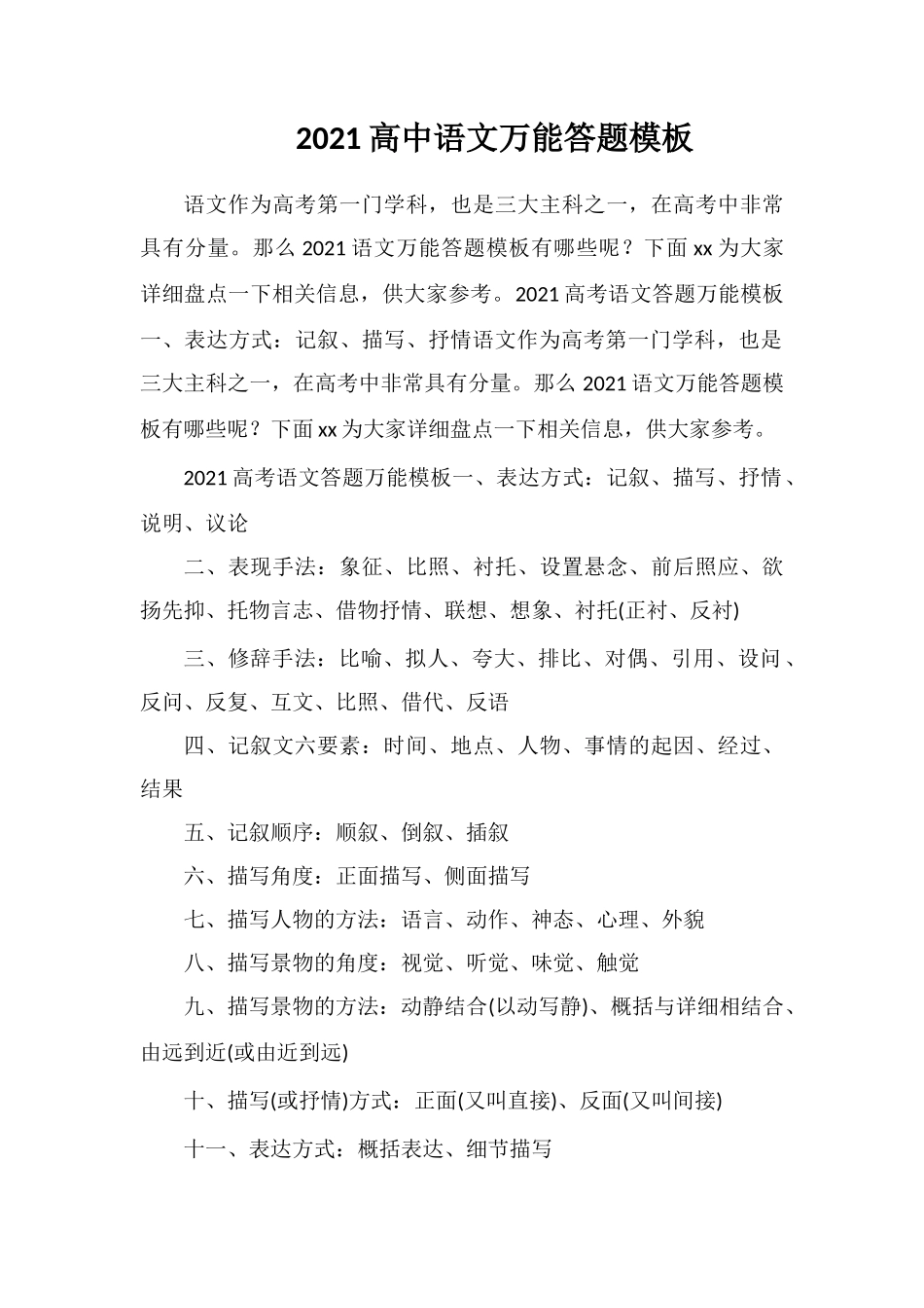 2020高中语文万能答题模板_第1页