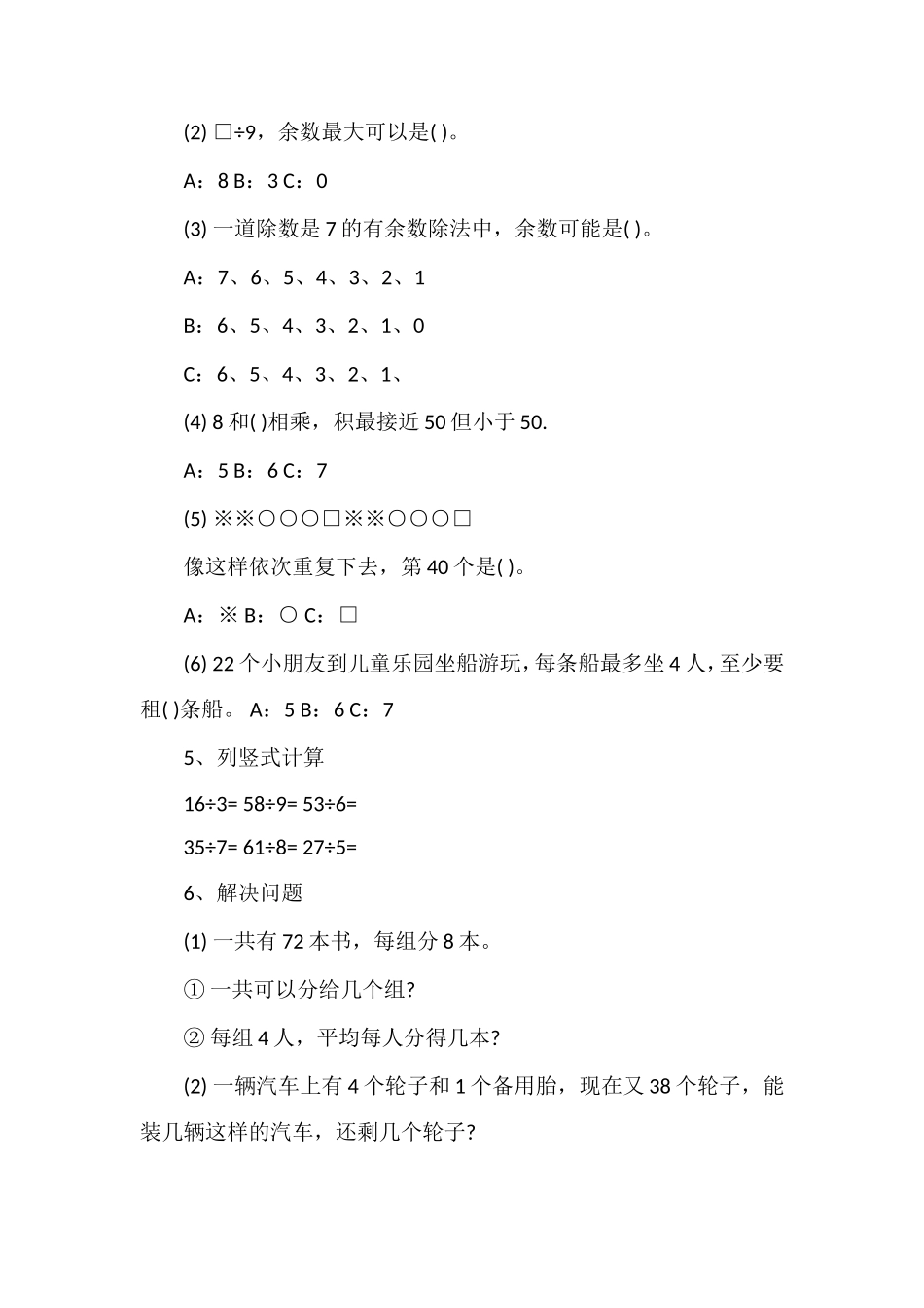 二年级数学下册有余数的除法测试题(苏教版)_第2页