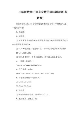 二年级数学下册有余数的除法测试题(苏教版)