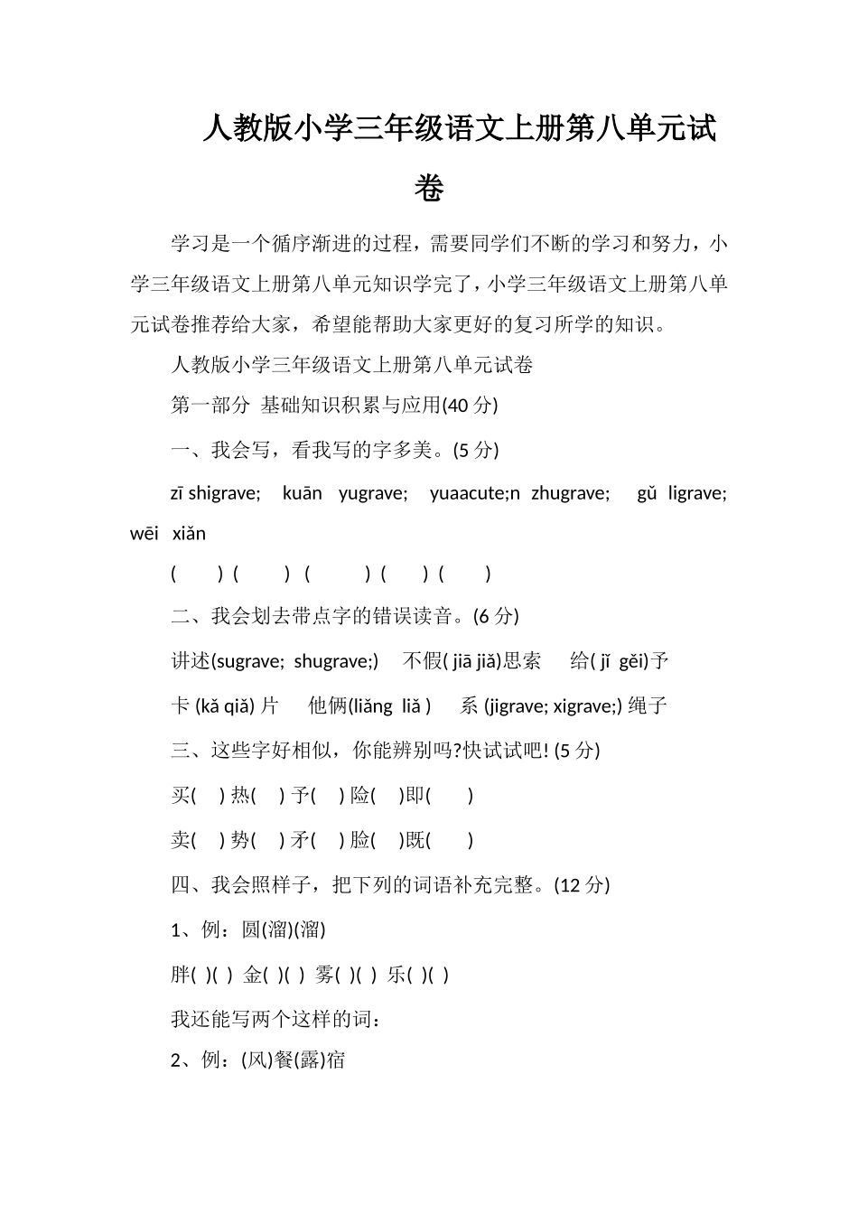 人教版小学三年级语文上册第八单元试卷_第1页