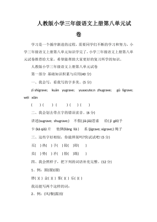 人教版小学三年级语文上册第八单元试卷