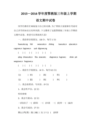 —16学年度鄂教版三年级上学期语文期中试卷
