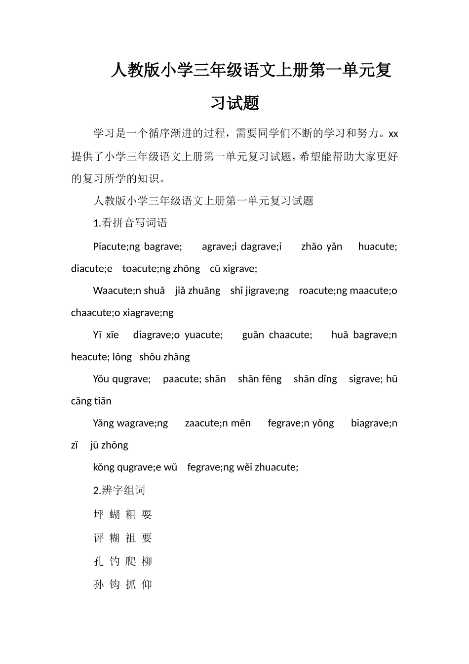 人教版小学三年级语文上册第一单元复习试题_第1页