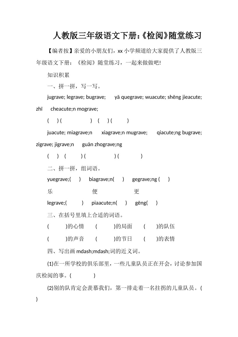 人教版三年级语文下册：《检阅》随堂练习_第1页