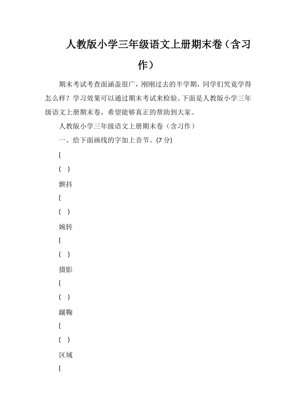 人教版小学三年级语文上册期末卷（含习作）_第1页