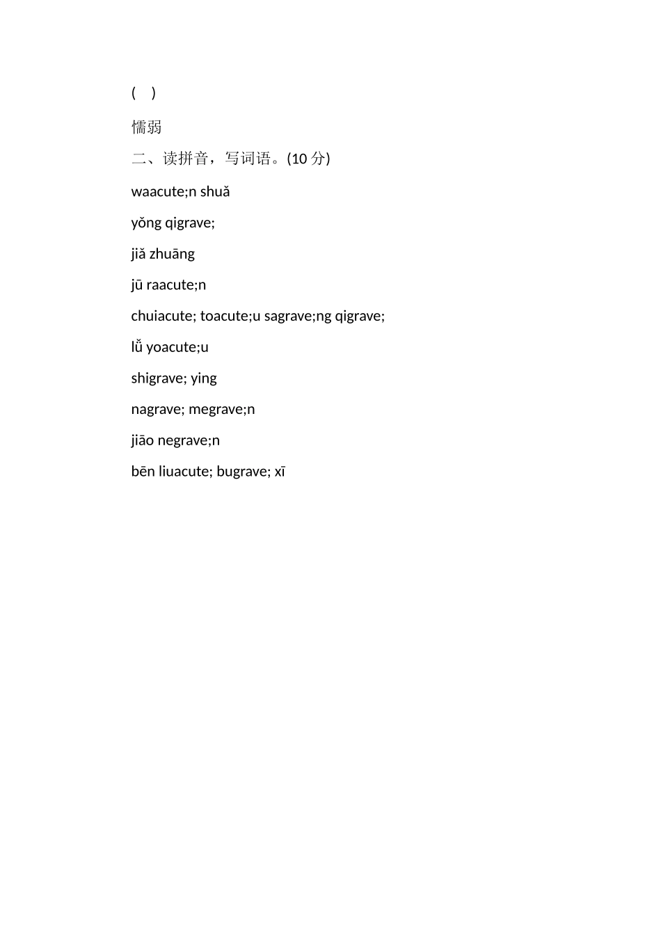 人教版小学三年级语文上册期末卷（含习作）_第3页
