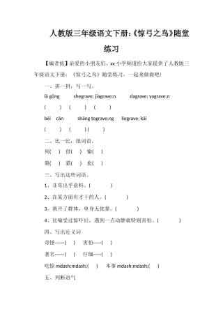 人教版三年级语文下册：《惊弓之鸟》随堂练习