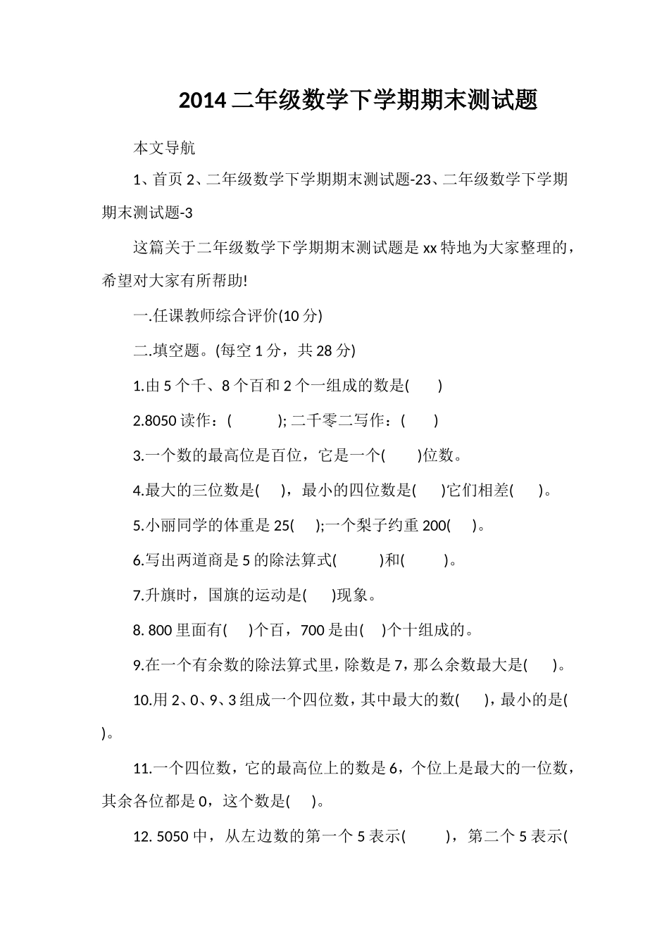二年级数学下学期期末测试题_第1页