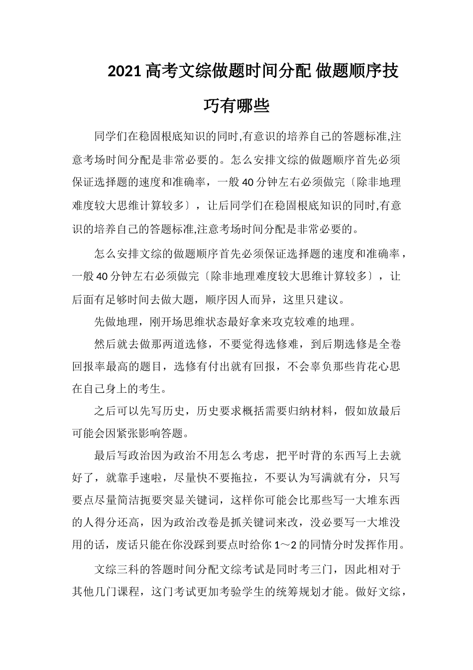 2021高考文综做题时间分配做题顺序技巧有哪些_第1页
