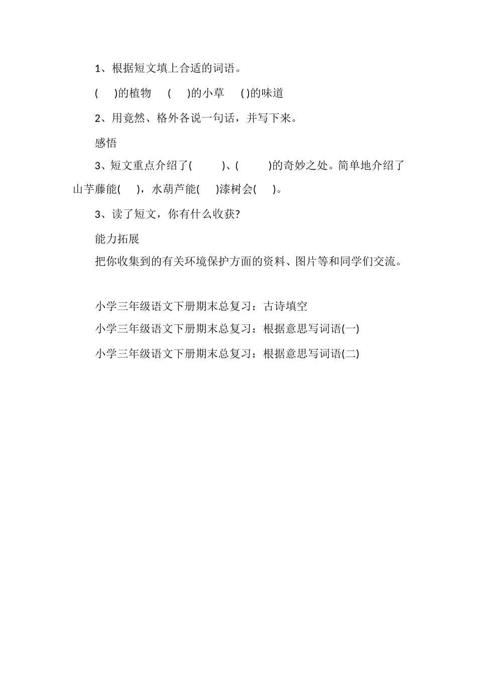 人教版三年级语文下册：《路旁的橡树》随堂练习_第3页