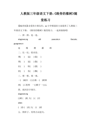 人教版三年级语文下册：《路旁的橡树》随堂练习