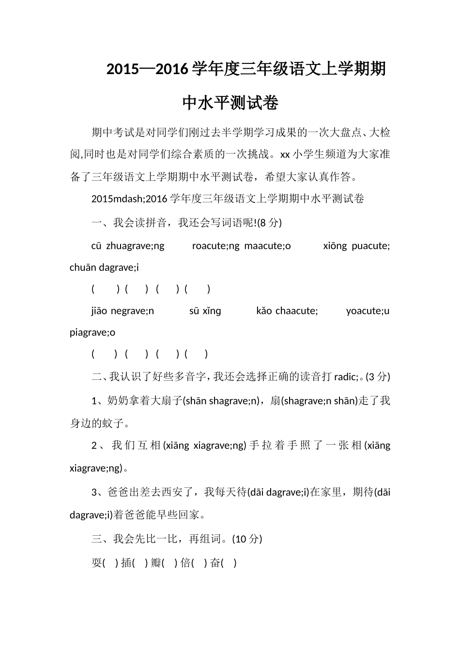 —16学年度三年级语文上学期期中水平测试卷_第1页