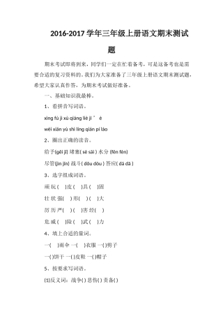 1617学年三年级上册语文期末测试题