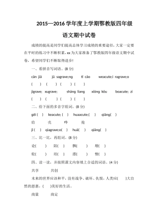 —16学年度上学期鄂教版四年级语文期中试卷