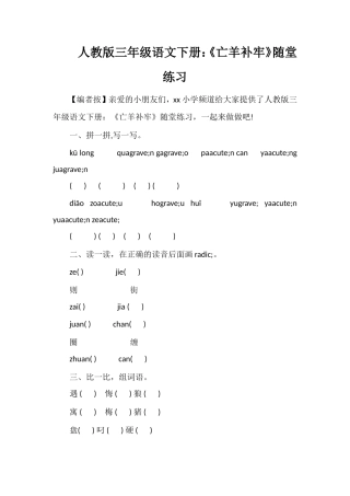 人教版三年级语文下册：《亡羊补牢》随堂练习