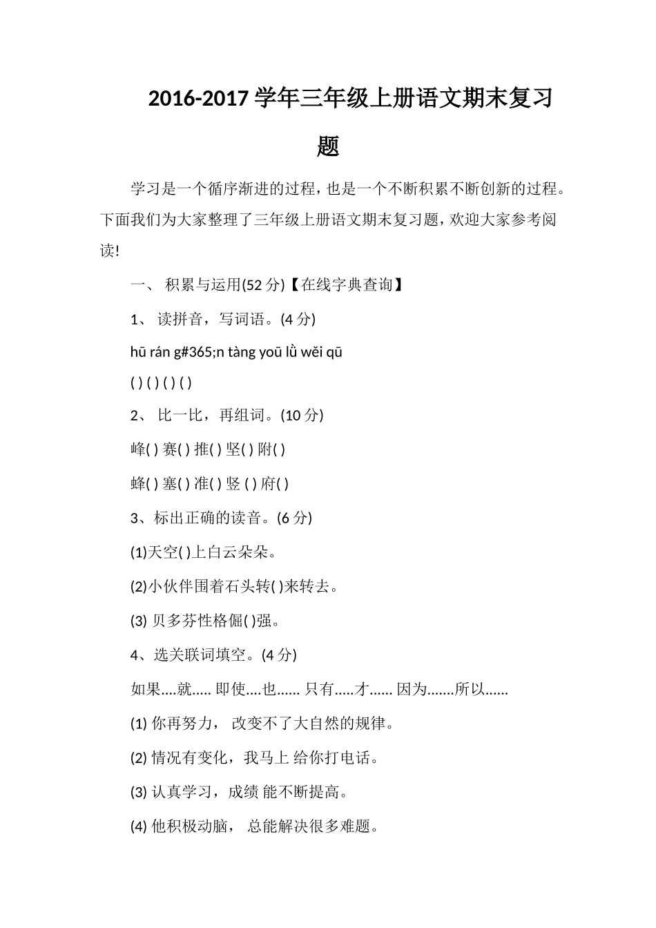 1617学年三年级上册语文期末复习题_第1页