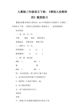 人教版三年级语文下册：《想别人没想到的》随堂练习