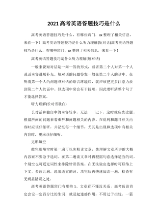 2021高考英语答题技巧是什么