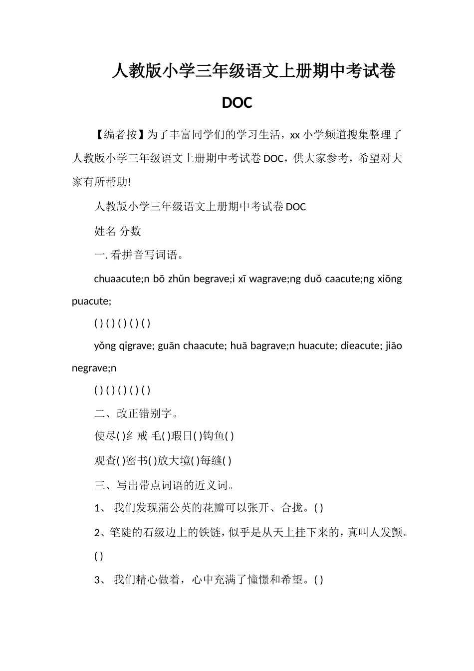 人教版小学三年级语文上册期中考试卷DOC_第1页