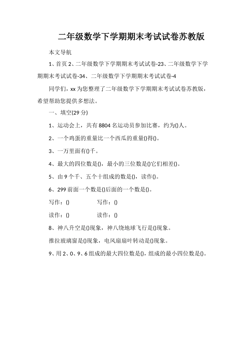 二年级数学下学期期末考试试卷苏教版_第1页