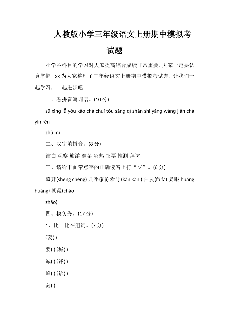 人教版小学三年级语文上册期中模拟考试题_第1页