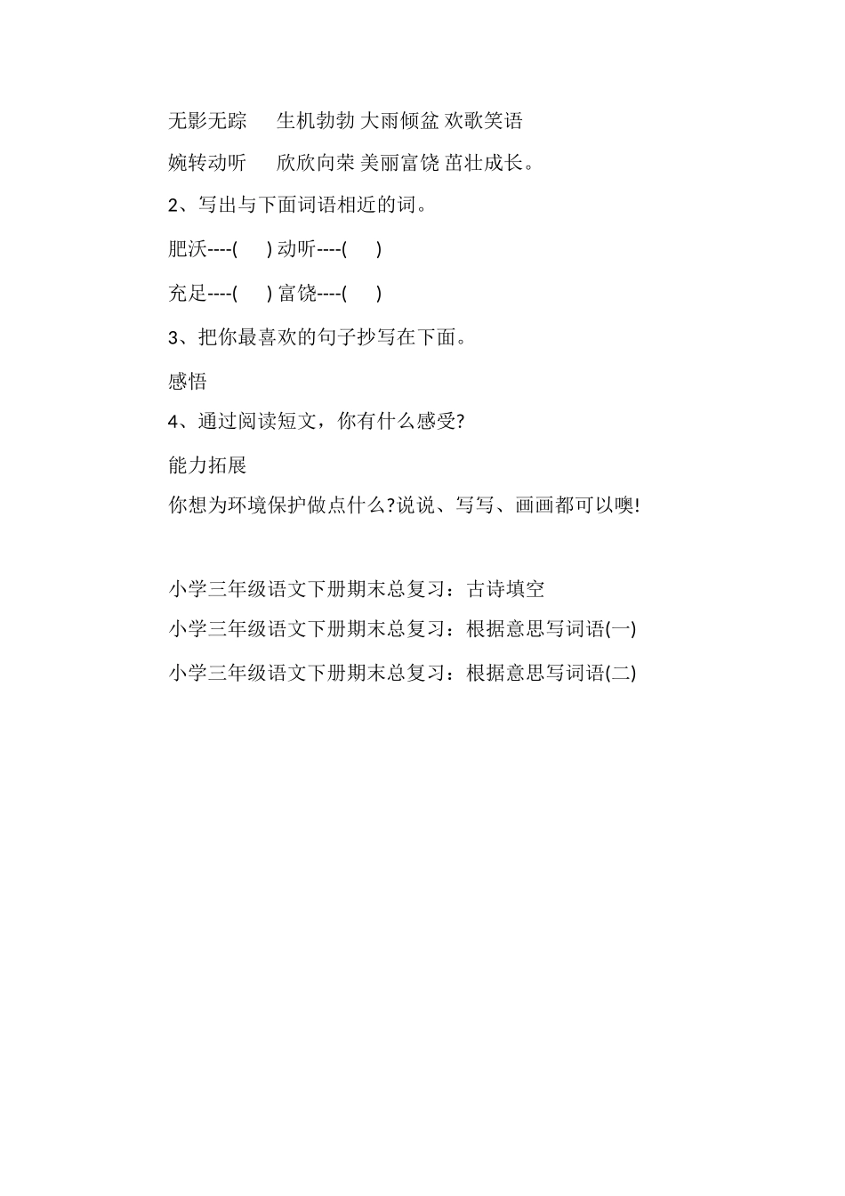 人教版三年级语文下册：《一个小村庄的故事》随堂练习_第3页