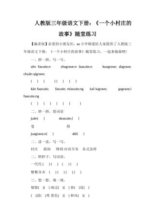人教版三年级语文下册：《一个小村庄的故事》随堂练习
