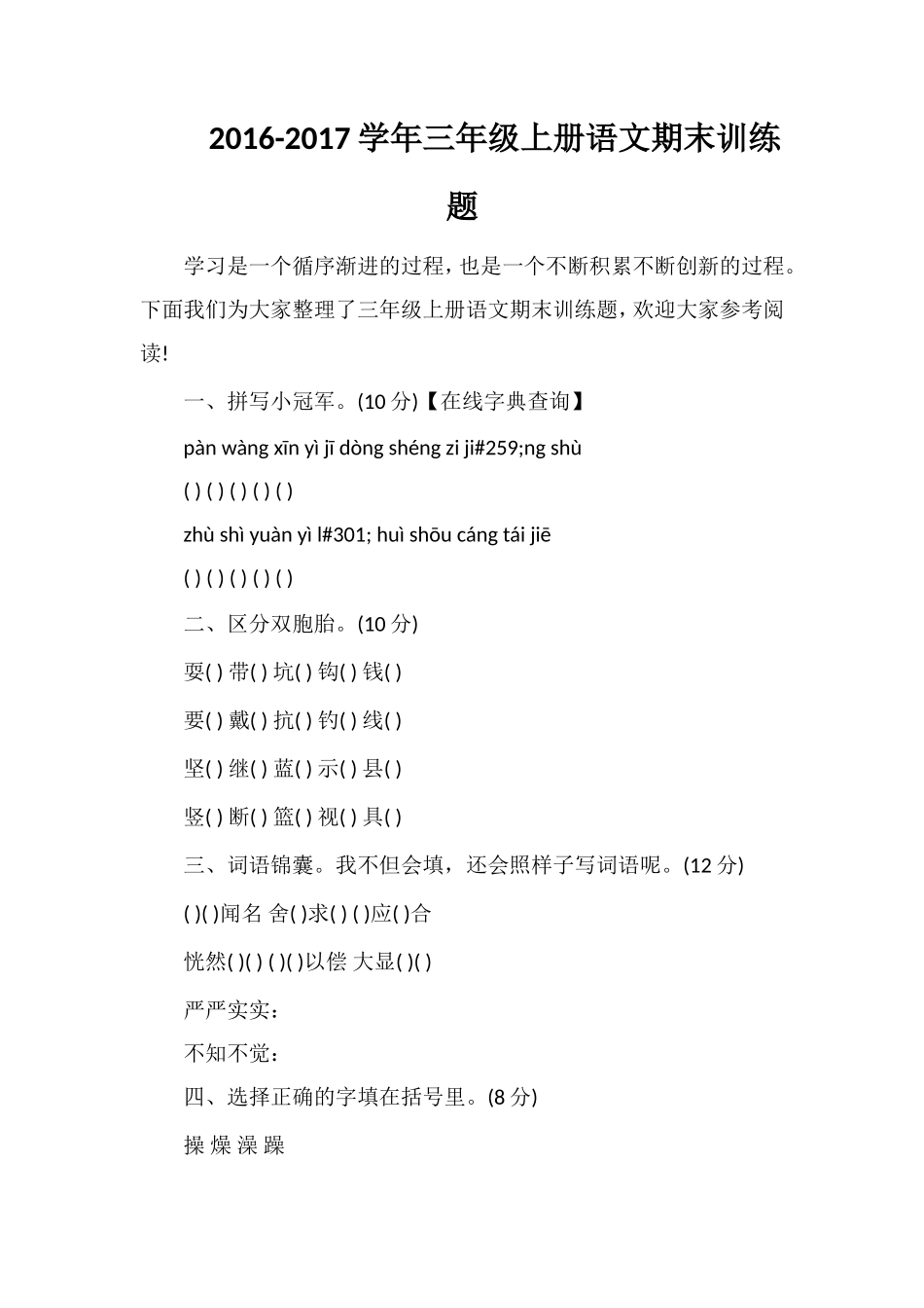 1617学年三年级上册语文期末训练题_第1页