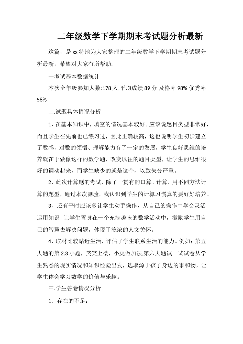 二年级数学下学期期末考试题分析_第1页