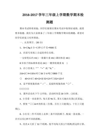 1617学年三年级上学期数学期末检测题
