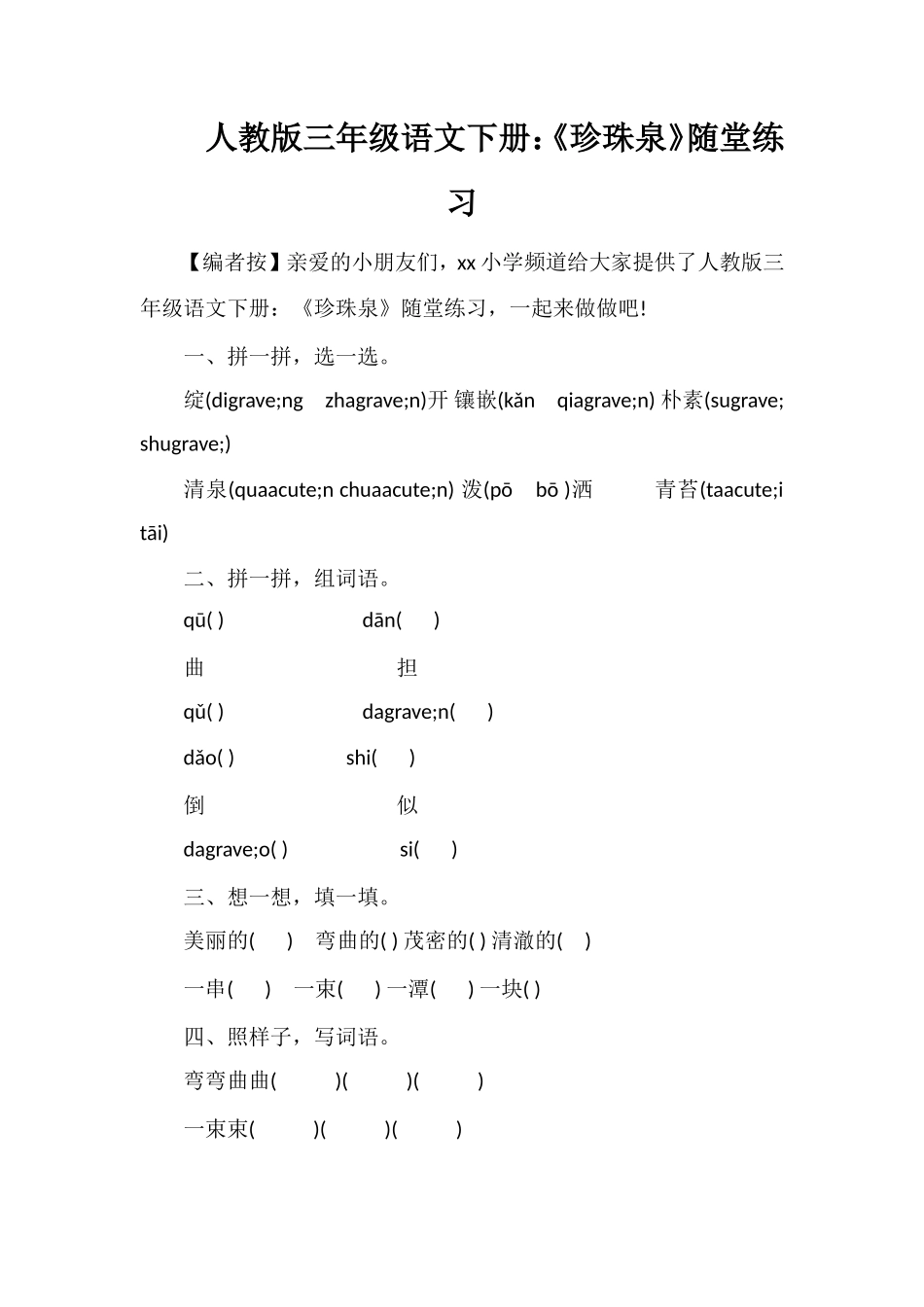 人教版三年级语文下册：《珍珠泉》随堂练习_第1页