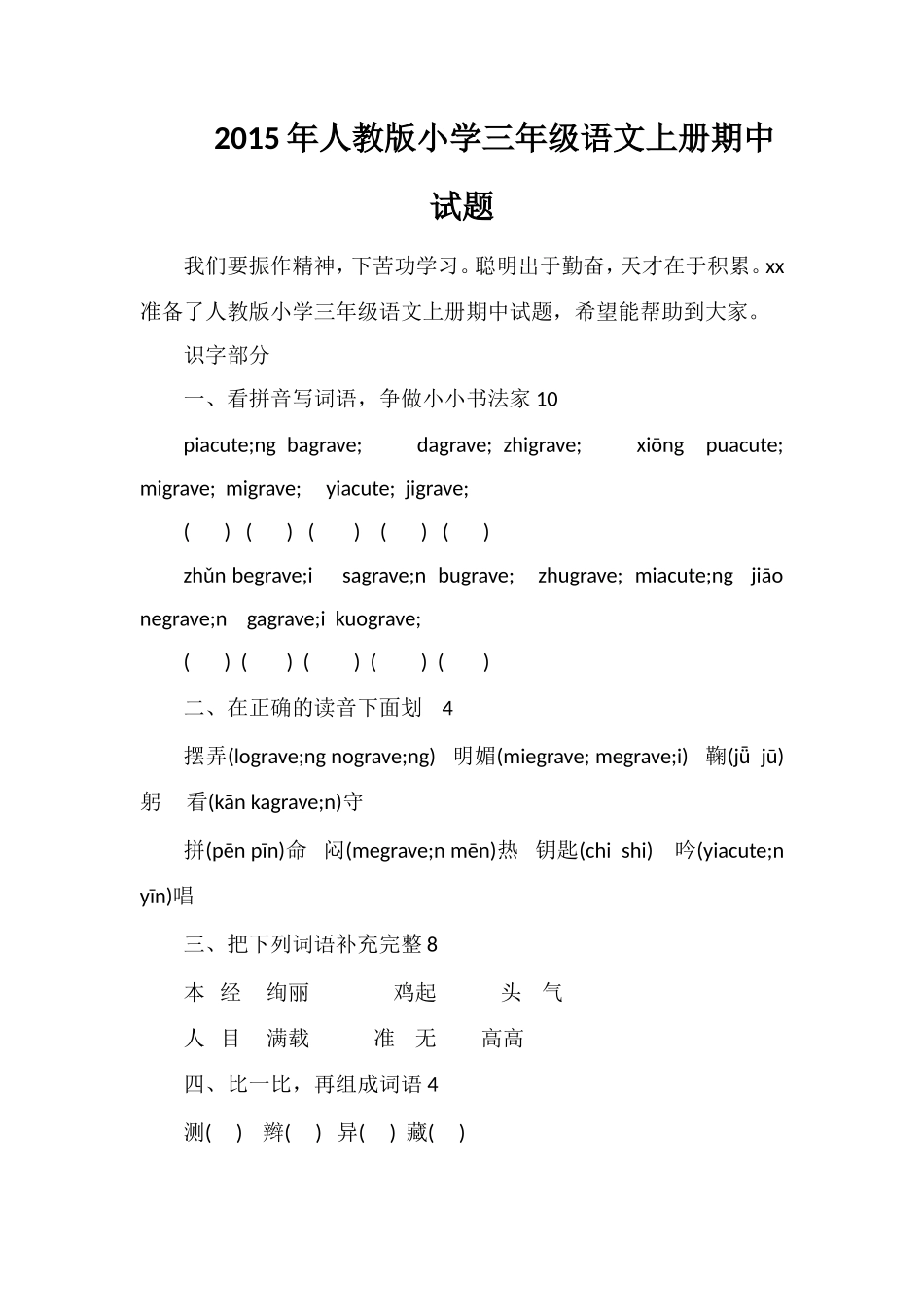 人教版小学三年级语文上册期中试题_第1页