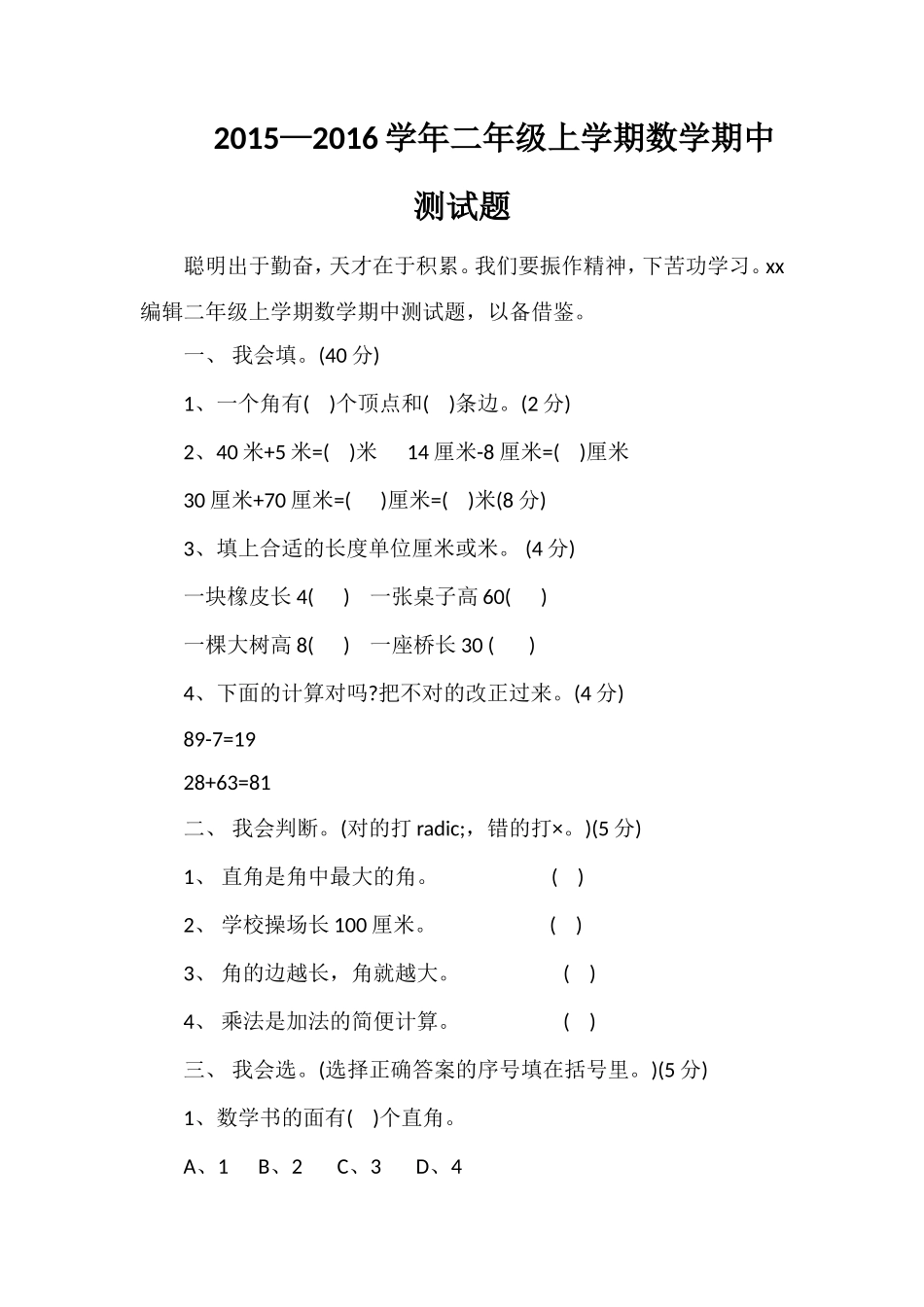 —16学年二年级上学期数学期中测试题_第1页