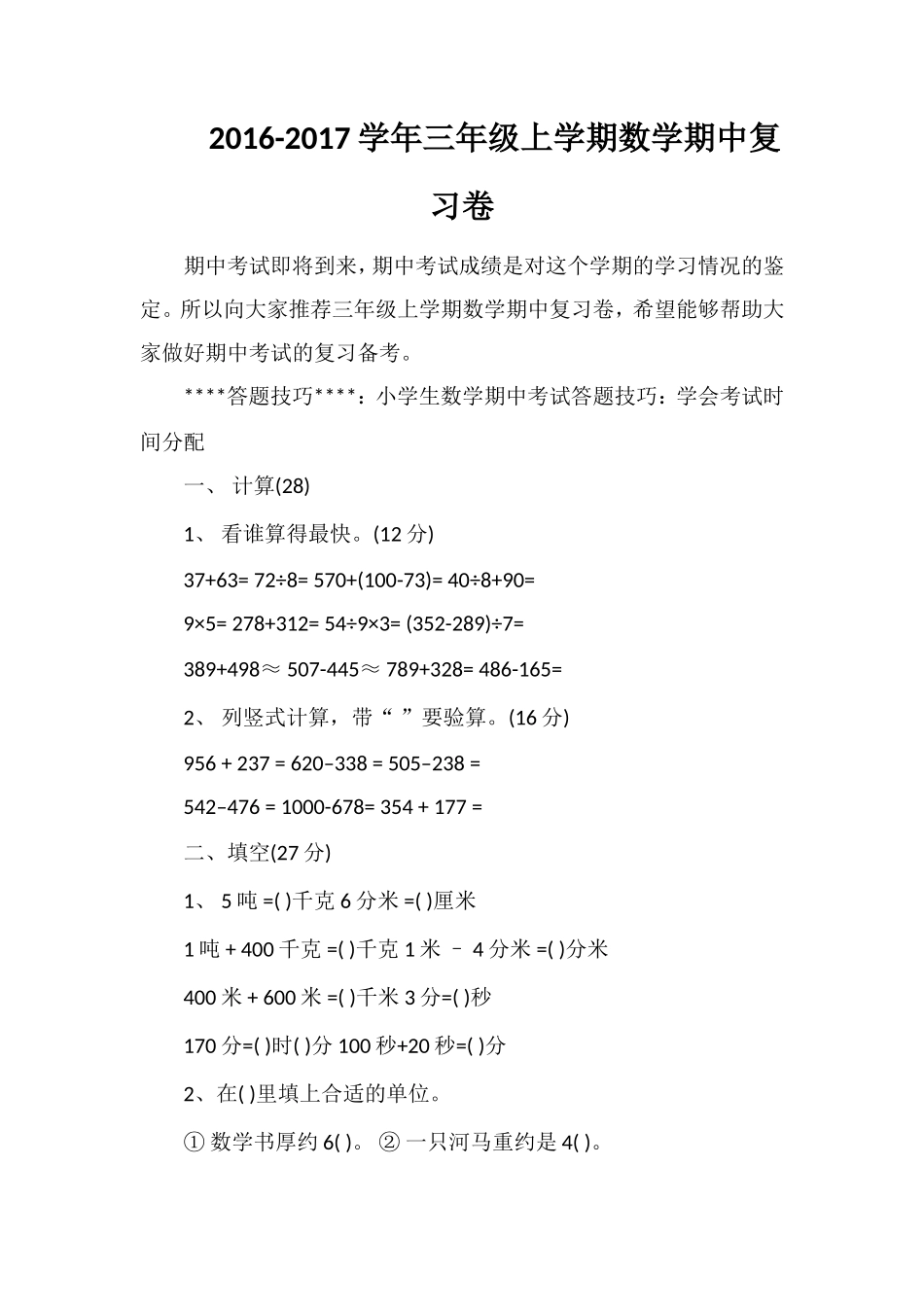 1617学年三年级上学期数学期中复习卷_第1页