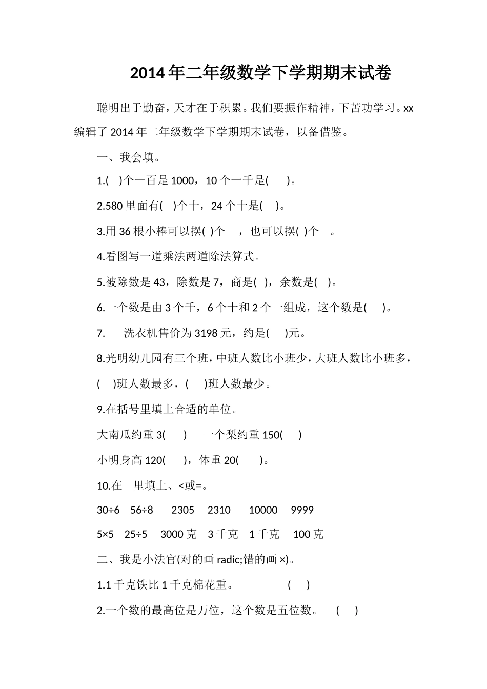 二年级数学下学期期末试卷2_第1页