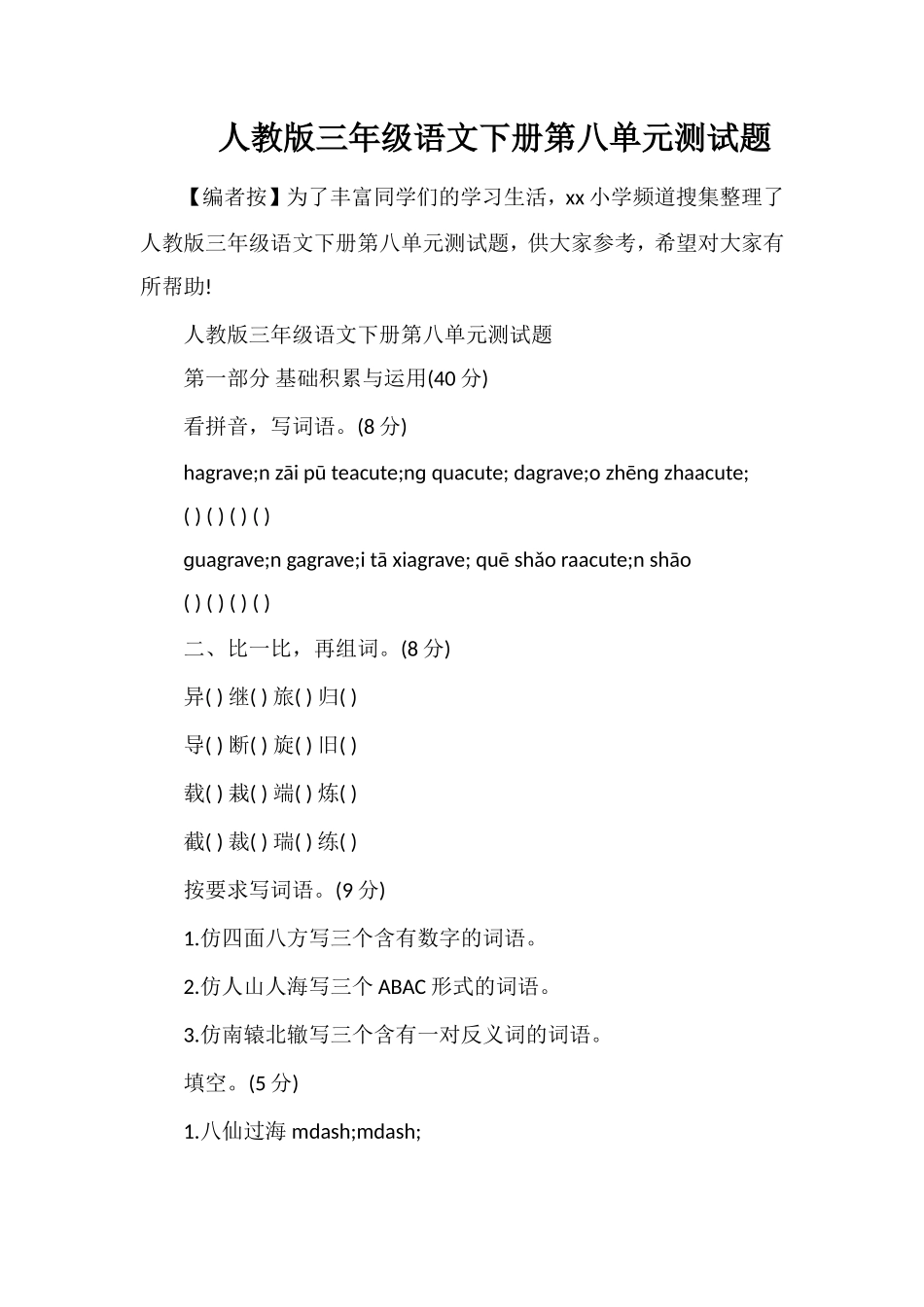 人教版三年级语文下册第八单元测试题_第1页