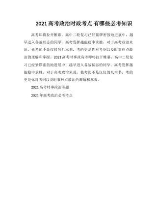 2021高考政治时政考点有哪些必考知识